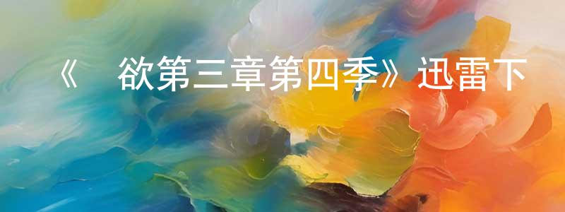 蔡承的網絡影視資源,《權欲第三章第四季》迅雷下載/在線觀看-犯罪歷史-美劇天堂